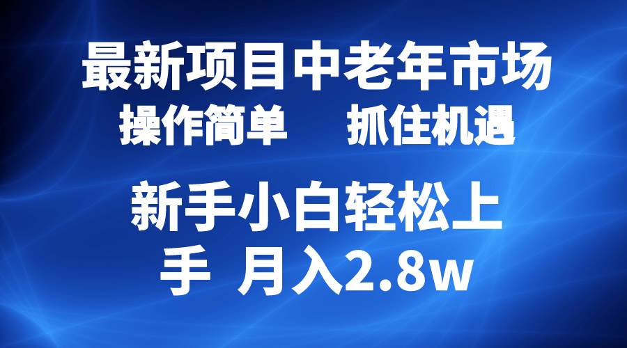 2024最新项目，中老年市场，起号简单，7条作品涨粉4000+，单月变现2.8w-温馨分享网