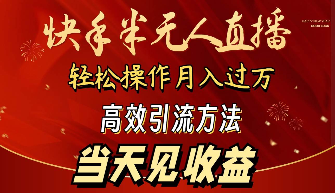 2024快手半无人直播 简单操作月入1W+ 高效引流 当天见收益-温馨分享网