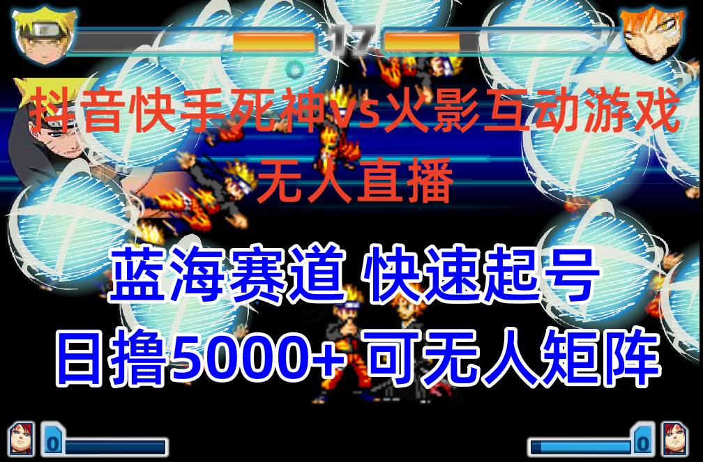 抖音快手火影忍者互动无人直播 蓝海赛道快速起号 日入5000+教程+软件+素材-温馨分享网