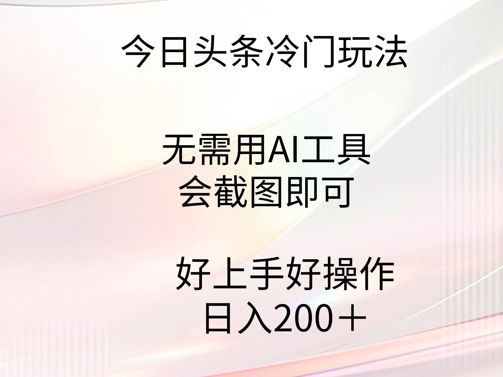 今日头条冷门玩法，无需用AI工具，会截图即可。门槛低好操作好上手，日…-温馨分享网