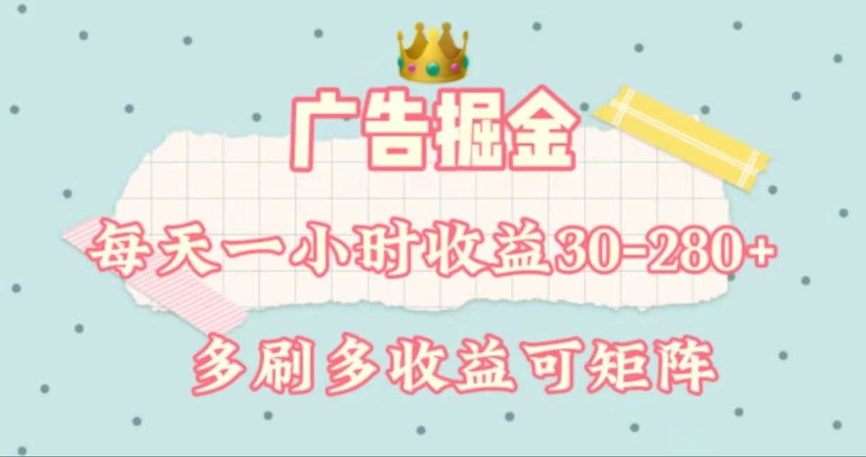 广告掘金，每天1-2小时单机手机30-280，可矩阵可放大做-温馨分享网