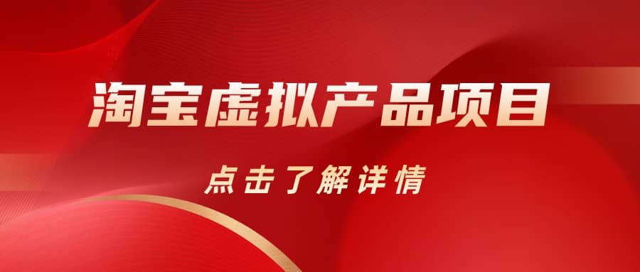 淘宝虚拟产品项目（长期养老项目新手小白也可操作）【揭秘】【更新】-温馨分享网