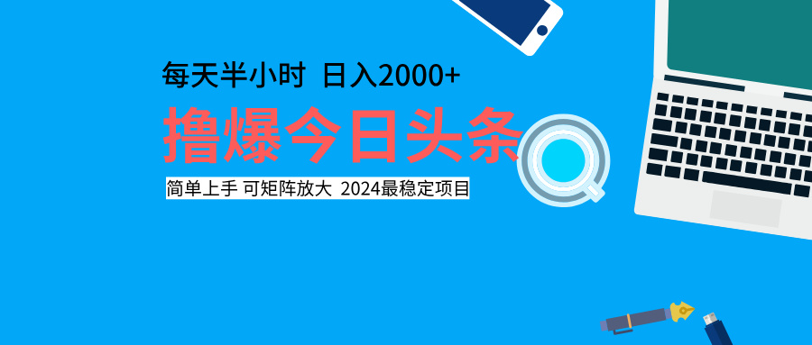 撸爆今日头条，每天半小时，简单上手，日入2000+-温馨分享网