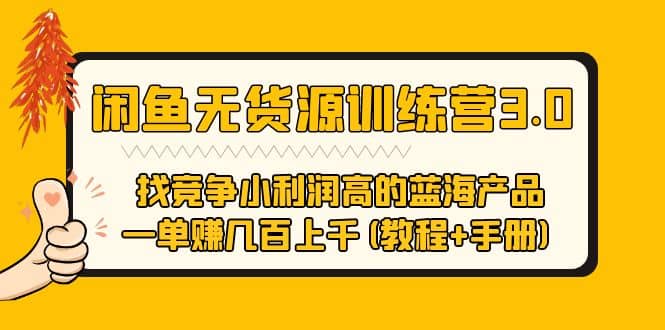 闲鱼无货源训练营3.0 找竞争小利润高的蓝海产品 一单赚几百上千(教程+手册)-温馨分享网