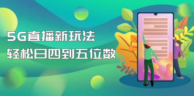 【抖音热门】外边卖1980的5G直播新玩法，轻松日四到五位数【详细玩法教程】-温馨分享网