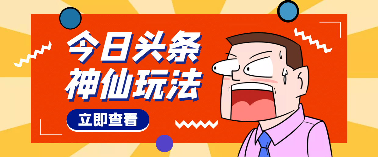 头条神仙玩法秒过原创，全程手机无脑操作-温馨分享网