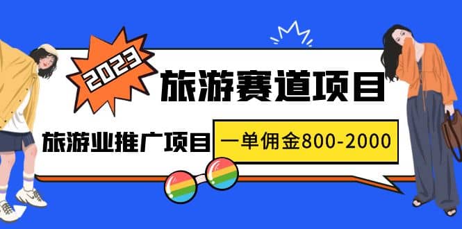 2023最新风口·旅游赛道项目：旅游业推广项目-温馨分享网