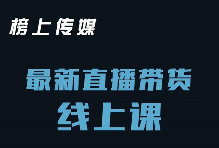 榜上传媒小汉哥-直播带货线上课：各种起号思路以及老号如何重启等-温馨分享网