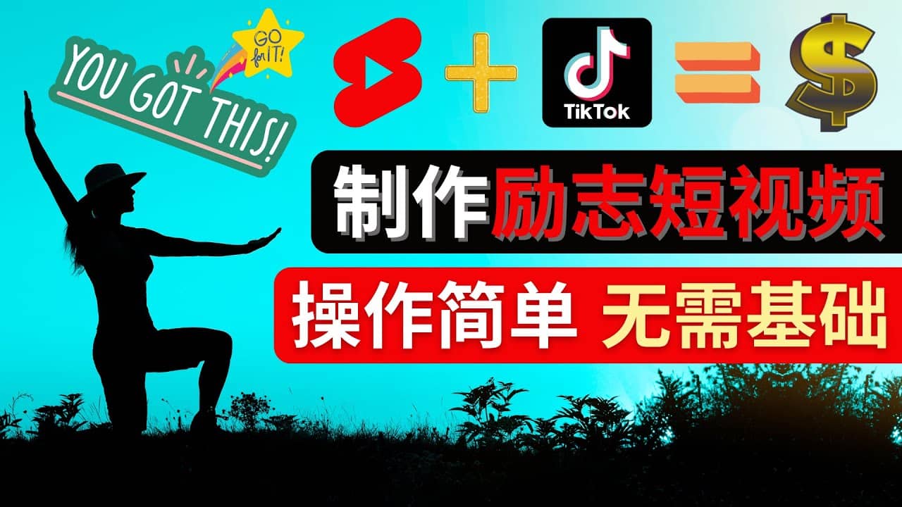 制作Tiktok, Youtube Shorts励志短视频-温馨分享网