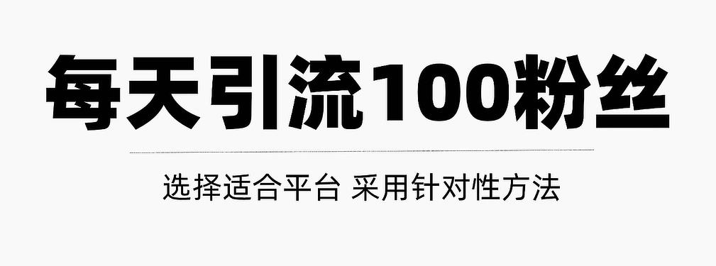 只需要做好这几步，就能让你每天轻松获得100+精准粉丝的方法！【视频教程】-温馨分享网