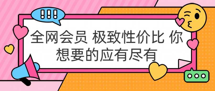 全网会员 极致性价比 你想要的应有尽有-温馨分享网