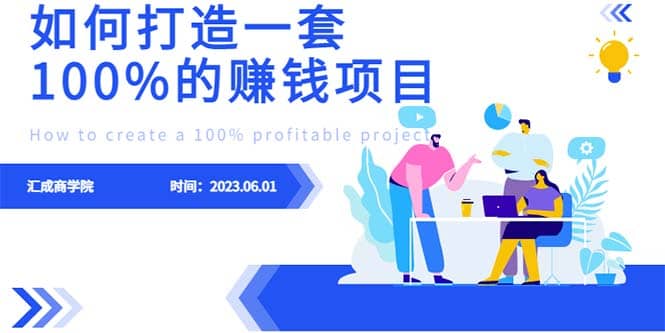 最新6月份《如何设计一套100%赚钱的项目系统》-温馨分享网