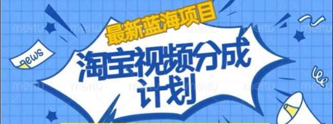 淘宝逛逛视频创作者激励搬运玩法!发视频就有收益-温馨分享网