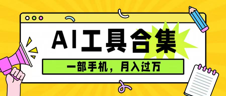 0成本利用全套ai工具合集，一单29.9，一部手机即可月入过万（附资料）-温馨分享网