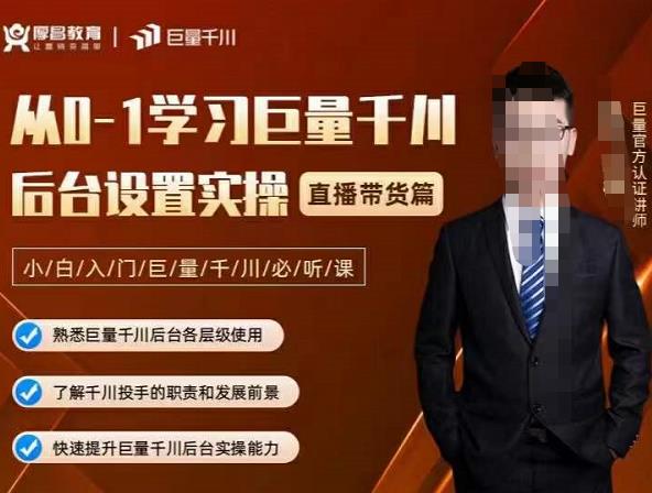 从0-1学习巨量千川，后台设置实操，直播带货篇，新手小白入门千川必听课-温馨分享网
