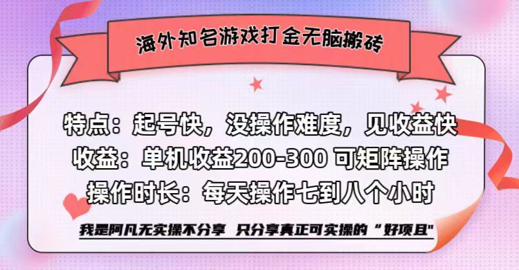 海外知名游戏打金无脑搬砖单机收益200-300+  即做！即赚！当天见收益！-温馨分享网