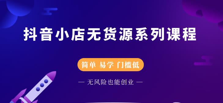 抖音小店无货源系列课程，简单，易学，门槛低-温馨分享网