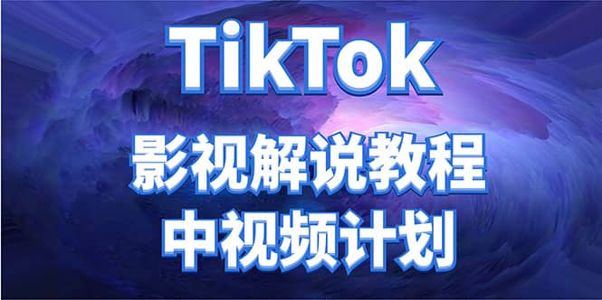 外面收费2980元的TikTok影视解说、中视频教程-温馨分享网