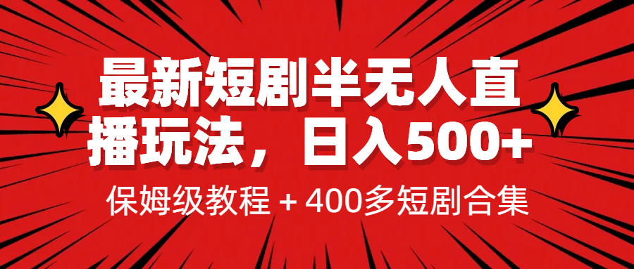 最新短剧半无人直播玩法，多平台开播，日入500+保姆级教程+1339G短剧资源-温馨分享网