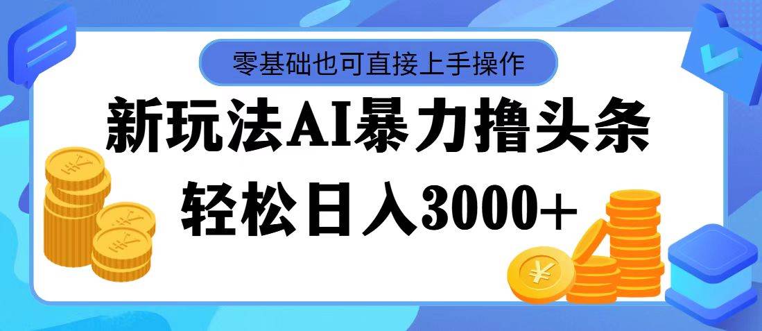 AI暴力撸头条，当天起号，第二天见收益，轻松日入3000+-温馨分享网