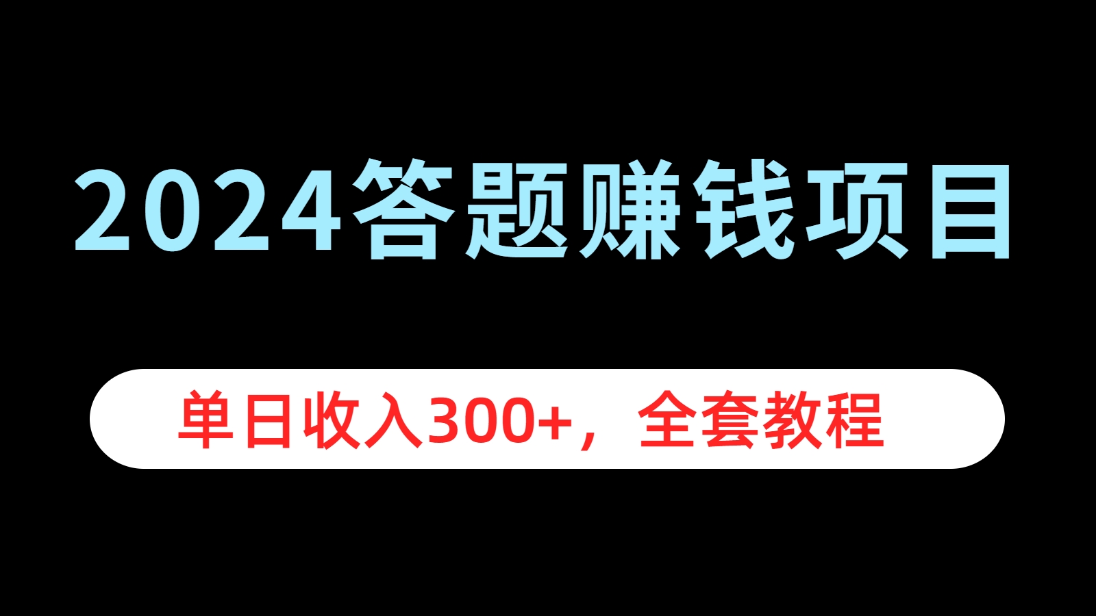 2024答题赚钱项目，单日收入300+，全套教程-温馨分享网