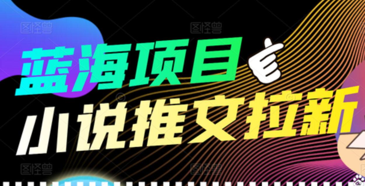 【高端精品】外面收费6880的小说推文拉新项目，个人工作室可批量做-温馨分享网