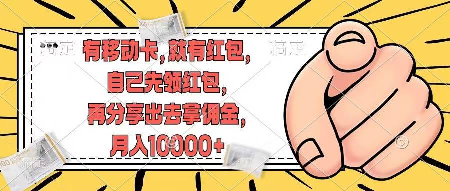 移动卡用户福利，十秒领取红包再分享出去赚佣金，小白轻轻松松月入10000+-温馨分享网