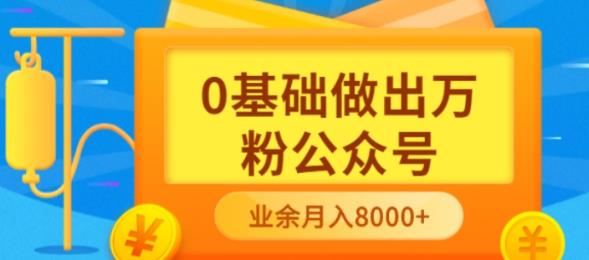 新手小白0基础做出万粉公众号，3个月从10人做到4W+粉，业余时间月入10000-温馨分享网