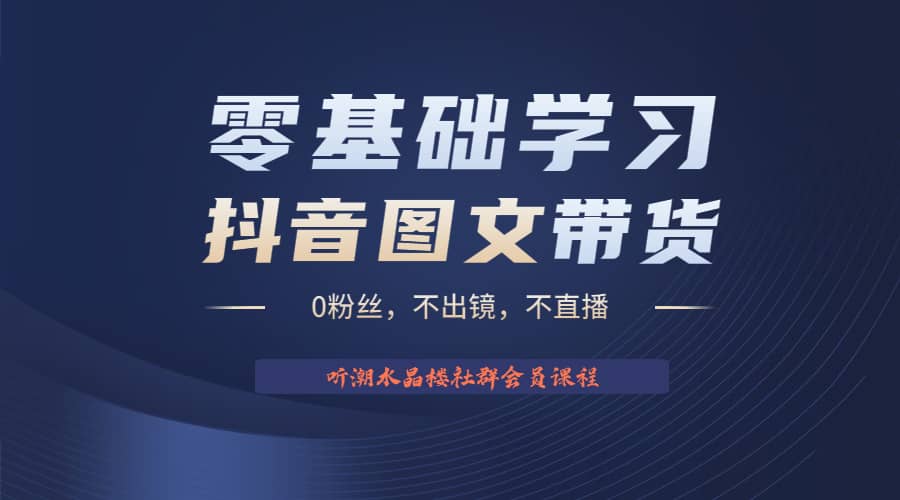 不出镜 不直播 图片剪辑日入1000+2023后半年风口项目抖音图文带货掘金计划-温馨分享网