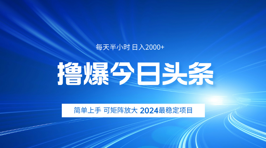 撸爆今日头条，简单无脑日入2000+-温馨分享网