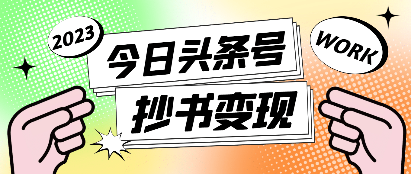 外面收费588的最新头条号软件自动抄书变现玩法（软件+教程）-温馨分享网