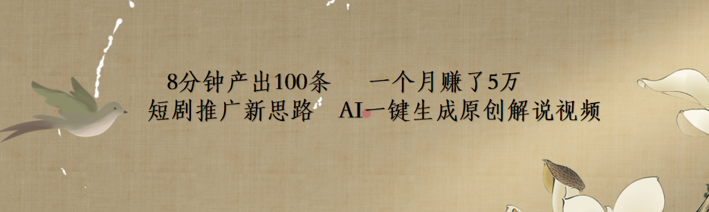 短剧推广新思路，AI一键生成原创解说视频，8分钟产出100条，一个月赚了5万-温馨分享网