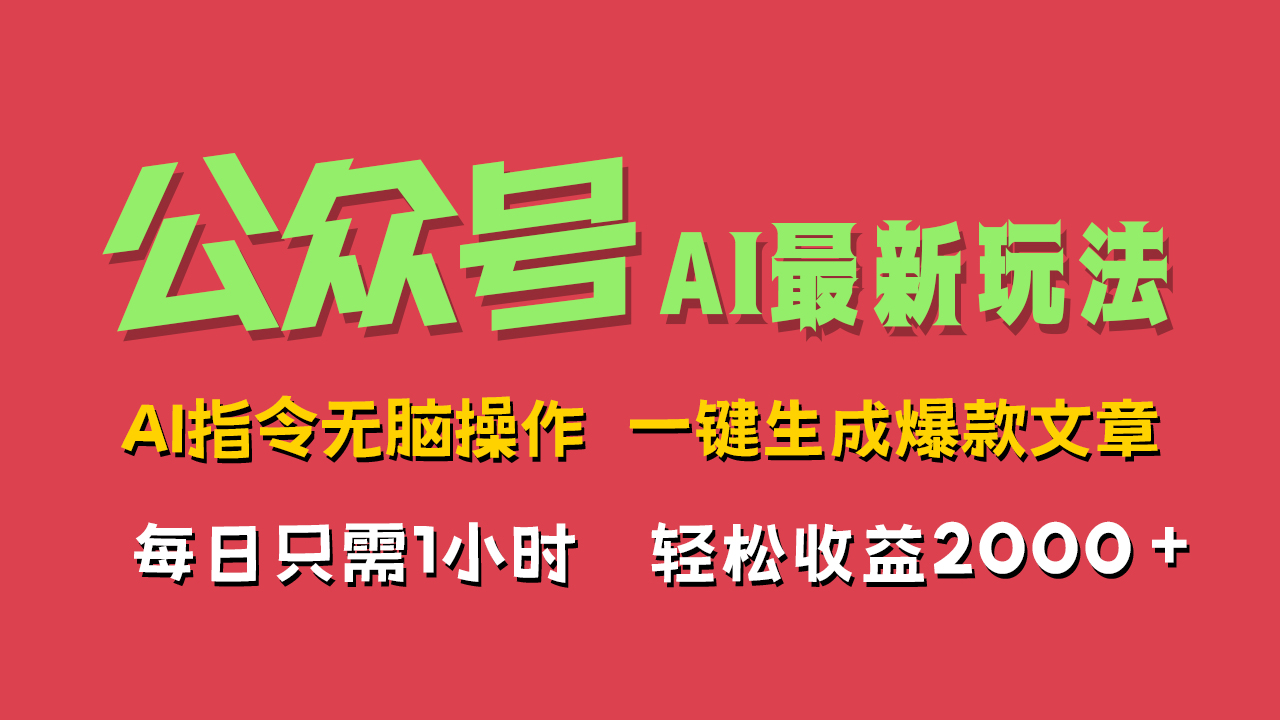 AI掘金公众号，最新玩法无需动脑，一键生成爆款文章，轻松实现每日收益2000+-温馨分享网