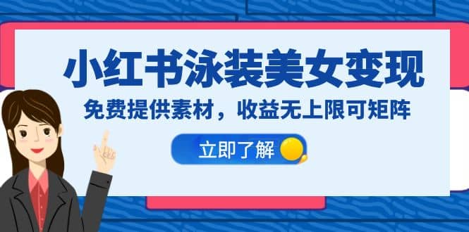 小红书泳装美女变现，免费提供素材，收益无上限可矩阵（教程+素材）-温馨分享网