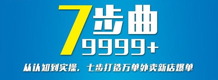 从认知到实操，七部曲打造9999+单外卖新店爆单-温馨分享网