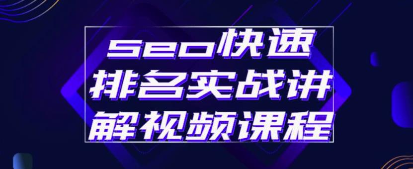 seo快速排名实战讲解视频课程，揭秘seo快排原理-温馨分享网