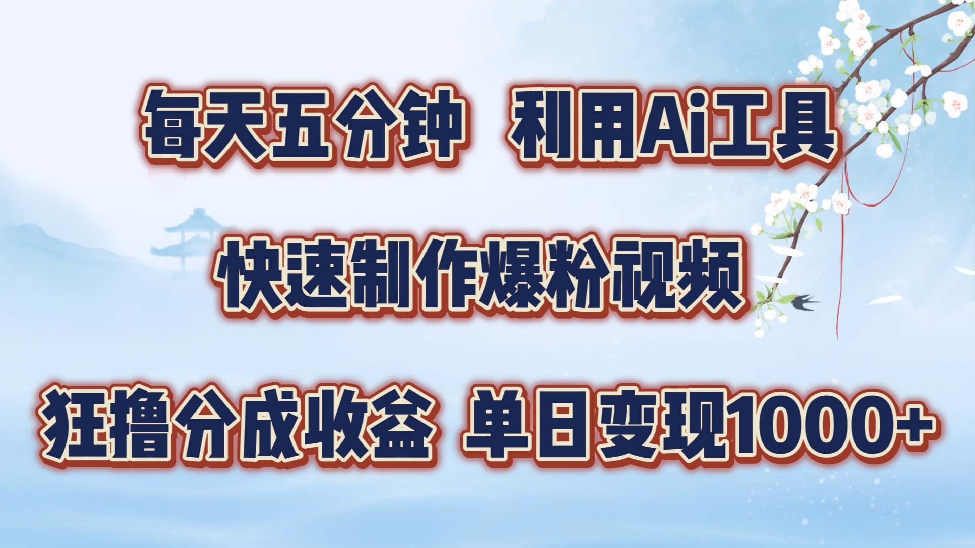 每天五分钟，利用Ai工具快速制作爆粉视频，单日变现1000+-温馨分享网