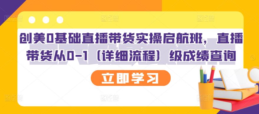 创美0基础直播带货实操启航班，直播带货从0-1（详细流程）-温馨分享网