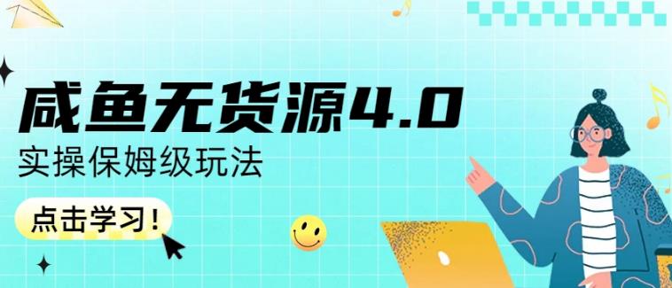 咸鱼无货源4.0实操保姆级玩法，适合新手小白-温馨分享网