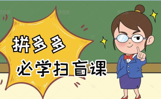 拼多多商家开店入门必学，0基础新手小白扫盲课（58节视频课程）-温馨分享网