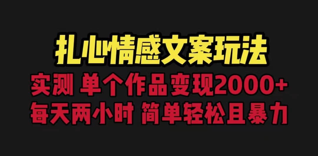 扎心情感文案玩法，单个作品变现5000+，一分钟一条原创作品，流量爆炸-温馨分享网