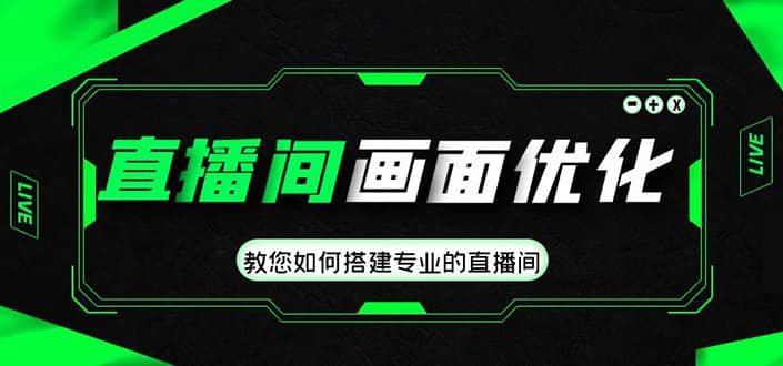 直播间画面优化教程，教您如何搭建专业的直播间-温馨分享网