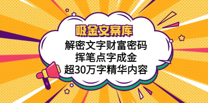 吸金文案库，解密文字财富密码，挥笔点字成金，超30万字精华内容-温馨分享网