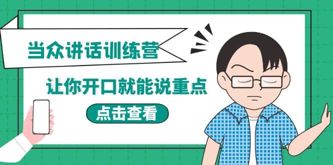 《当众讲话训练营》让你开口就能说重点，50个场景模板+200个价值感提升金句-温馨分享网