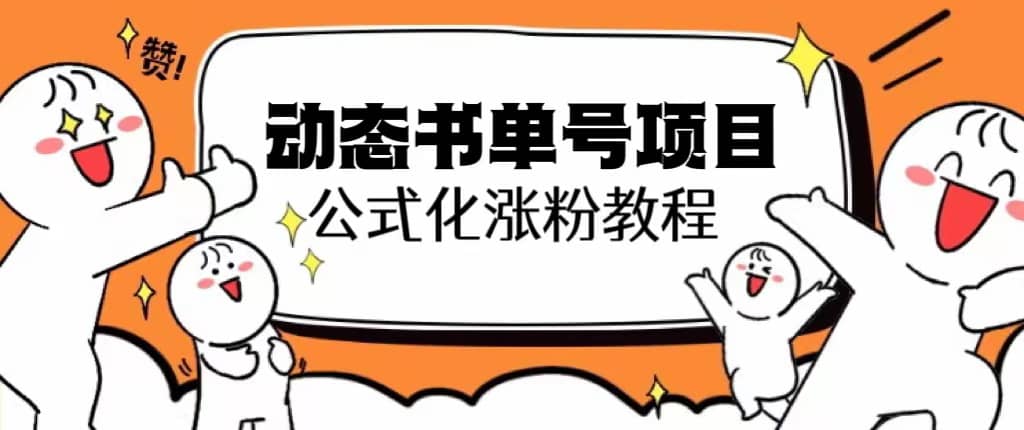 思维面部动态书单号项目，保姆级教学，轻松涨粉10w+-温馨分享网