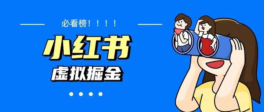 价值1580，日入500+小红书蓝海虚拟资料变现项目（教程+资料）-温馨分享网