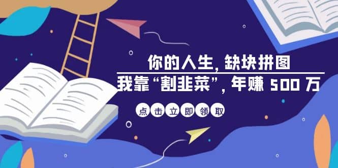 某高赞电子书《你的 人生，缺块 拼图——我靠“割韭菜”，年赚 500 万》-温馨分享网
