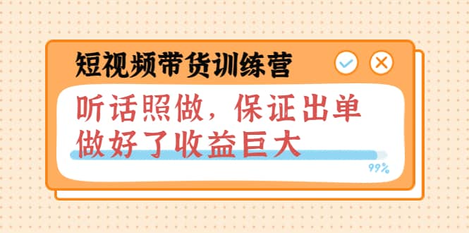 短视频带货训练营：听话照做，保证出单，做好了收益巨大（第8+9+10期）-温馨分享网