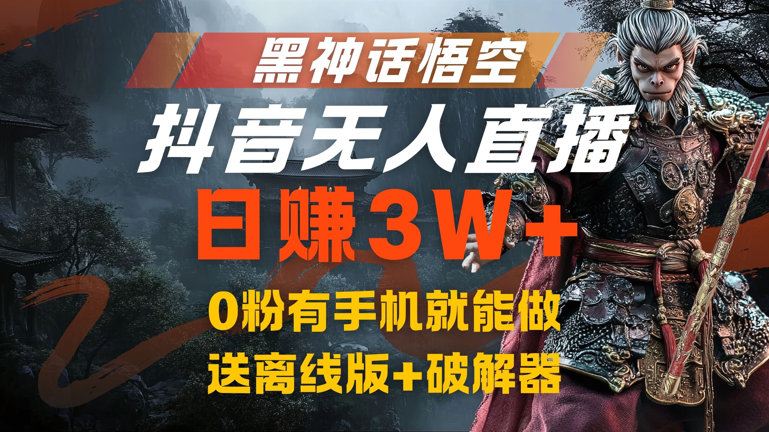 黑神话悟空抖音无人直播，流量风口日赚3W+，0粉有手机就能做-温馨分享网