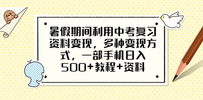 暑假期间利用中考复习资料变现，多种变现方式，一部手机日入500+教程+资料-温馨分享网